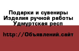 Подарки и сувениры Изделия ручной работы. Удмуртская респ.